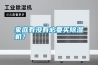 家庭有沒有必要買除濕機(jī)？