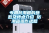 專用防潮箱的參數及特點介紹 防潮箱操作規(guī)程