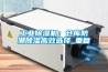 工業(yè)除濕機(jī)：倉(cāng)庫防潮除濕高效選擇_重復(fù)
