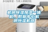機(jī)房除濕加濕一體機(jī)，數(shù)據(jù)中心機(jī)房恒濕機(jī)器