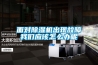 面對除濕機出現(xiàn)故障我們應該怎么辦呢