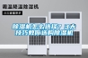 除濕機(jī)怎么選擇？3大技巧教你選購除濕機(jī)
