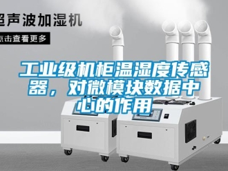 企業(yè)新聞工業(yè)級(jí)機(jī)柜溫濕度傳感器，對(duì)微模塊數(shù)據(jù)中心的作用