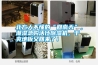 北方人不懂的“回南天”，潮濕急購活仕除濕機(jī)，干爽地板又回來了！
