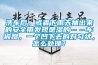 洗車后，或者下雨天抽出來的安全帶發(fā)現(xiàn)是濕的……車被蹭，一個凹下去的對勾狀，怎么處理？