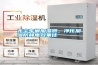 無(wú)塵車間加濕器，凈化加濕防靜電效果佳