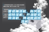 管道抽濕機(jī)，新風(fēng)管道除濕機(jī)，升溫管道除濕機(jī)，降溫管道除濕機(jī)