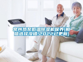 企業(yè)新聞常州熱泵低溫除濕機(jī)保養(yǎng)(相信選擇沒錯!2022已更新)