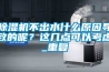 除濕機不出水什么原因導致的呢？這幾點可以考慮_重復