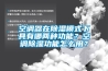 空調(diào)器在除濕模式下具有哪兩種功能？空調(diào)除濕功能怎么用？