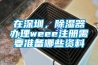 在深圳，除濕器辦理weee注冊需要準(zhǔn)備哪些資料