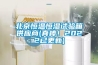 北京恒溫恒濕試驗(yàn)箱供應(yīng)商(真棒！2022已更新)