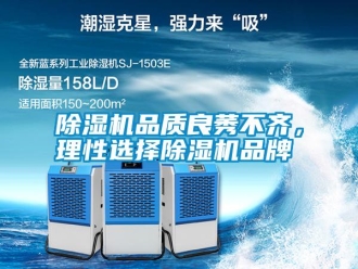 行業(yè)新聞除濕機(jī)品質(zhì)良莠不齊，理性選擇除濕機(jī)品牌