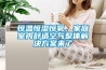 恒溫恒濕恒氧，家庭室內(nèi)舒適空氣整體解決方案來了