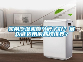 企業(yè)新聞家用除濕機哪個牌子好？多功能適用的品牌推薦？
