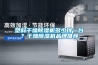 塑料干燥除濕機多少錢一臺？干燥除濕機品牌推薦