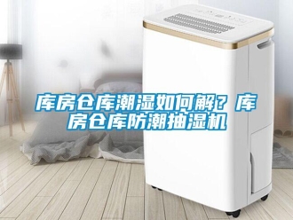企業(yè)新聞庫房倉庫潮濕如何解？庫房倉庫防潮抽濕機(jī)