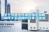 關(guān)于可程式恒溫恒濕試驗(yàn)箱操作十五點(diǎn)知識(shí)分享！快訊