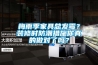 梅雨季家具總發(fā)霉？裝修時防潮措施你真的做對了嗎？