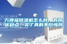 萬得福除濕機(jī)怎么樣，有何優(yōu)缺點(diǎn)，買了真的不后悔嗎