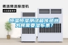 恒溫恒濕測(cè)試箱傳感器為何需要濕布條？
