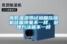 高低溫濕熱試驗(yàn)箱壓縮機(jī)結(jié)霜現(xiàn)象不一樣，處理方法就不一樣