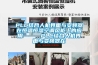 PLC結(jié)合人機界面與變頻器在恒溫恒濕空調(diào)風柜上的應(yīng)用———PLC結(jié)合人機界面與變頻器在