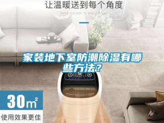 企業(yè)新聞家裝地下室防潮除濕有哪些方法？