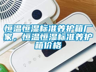 知識百科恒溫恒濕標(biāo)準(zhǔn)養(yǎng)護箱廠家，恒溫恒濕標(biāo)準(zhǔn)養(yǎng)護箱價格