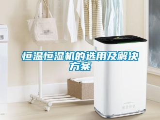 知識百科恒溫恒濕機(jī)的選用及解決方案