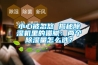小心被忽悠 揭秘除濕機(jī)里的貓膩：兩個(gè)除濕量怎么選？