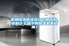 家用除濕機選擇什么牌子好，選購什么牌子的除濕機不后悔？
