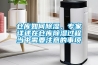 倉庫如何除濕，專家詳述在倉庫除濕過程當(dāng)中需要注意的事項(xiàng)