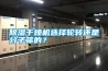 除濕干燥機選擇輪轉(zhuǎn)還是分子篩的？