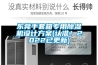 東莞手套箱專用除濕機(jī)設(shè)計(jì)方案(認(rèn)準(zhǔn)！2022已更新)