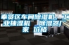 奉賢區(qū)車間除濕機(jī)，工業(yè)抽濕機(jī)  除濕器廠家 價(jià)格
