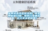 金昌泳池熱泵除濕機廠家使用微信掃描二維碼分享朋友圈，成交更快更簡單！