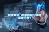 除濕有道 除濕機(jī)和空調(diào)除濕哪個好？