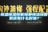 恒溫恒濕恒氧恒靜恒潔恒智系統(tǒng)有什么好處？