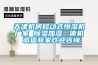 天津機(jī)房移動(dòng)式恒濕機(jī)廠家 除濕加濕一體機(jī) 誠信商家歡迎咨詢