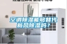 空調(diào)除濕能夠替代新風除濕嗎？