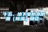 十五、地下室防水防潮（除濕）隨談~