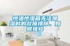 恒溫恒濕箱無法加濕時(shí)的故障排除，如何維修