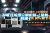 多聯(lián)式防爆空調(diào)機組（整機防爆）