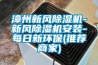 漳州新風(fēng)除濕機-新風(fēng)除濕機安裝-每日新環(huán)保(推薦商家)