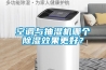 空調(diào)與抽濕機哪個除濕效果更好？