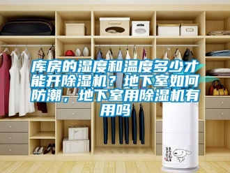行業(yè)新聞庫房的濕度和溫度多少才能開除濕機？地下室如何防潮，地下室用除濕機有用嗎