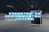 甘孜松越電子電器廠恒溫恒濕空調(diào)哪家好(重于泰山！2022已更新)