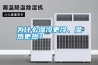 為什么濕冷更冷、濕熱更熱？