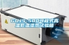 GDJS-500可程式高溫低溫濕熱試驗箱